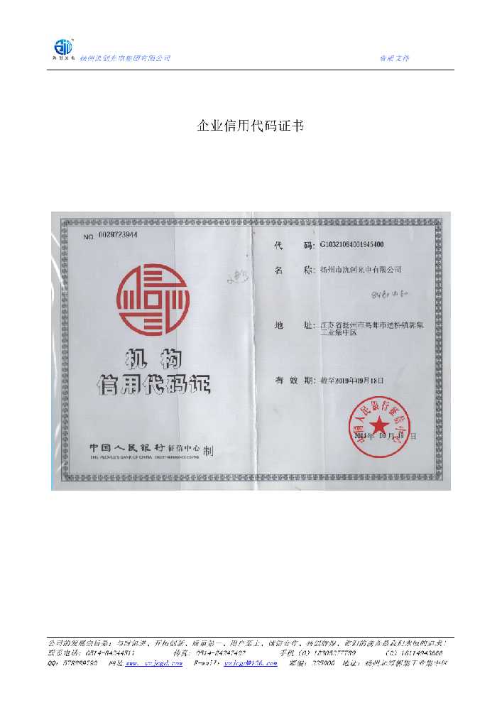 朝阳县企业信用代码证书